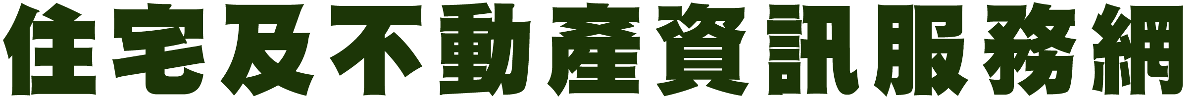 澎湖縣住宅及不動產資訊服務網
