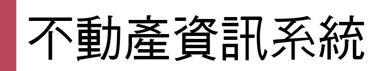 不動產資訊系統