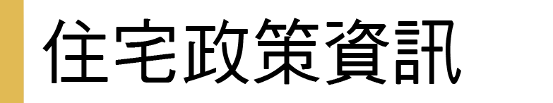 住宅政策資訊