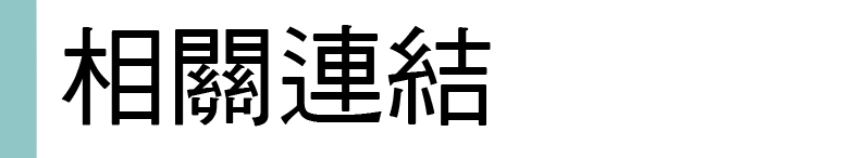 相關連結